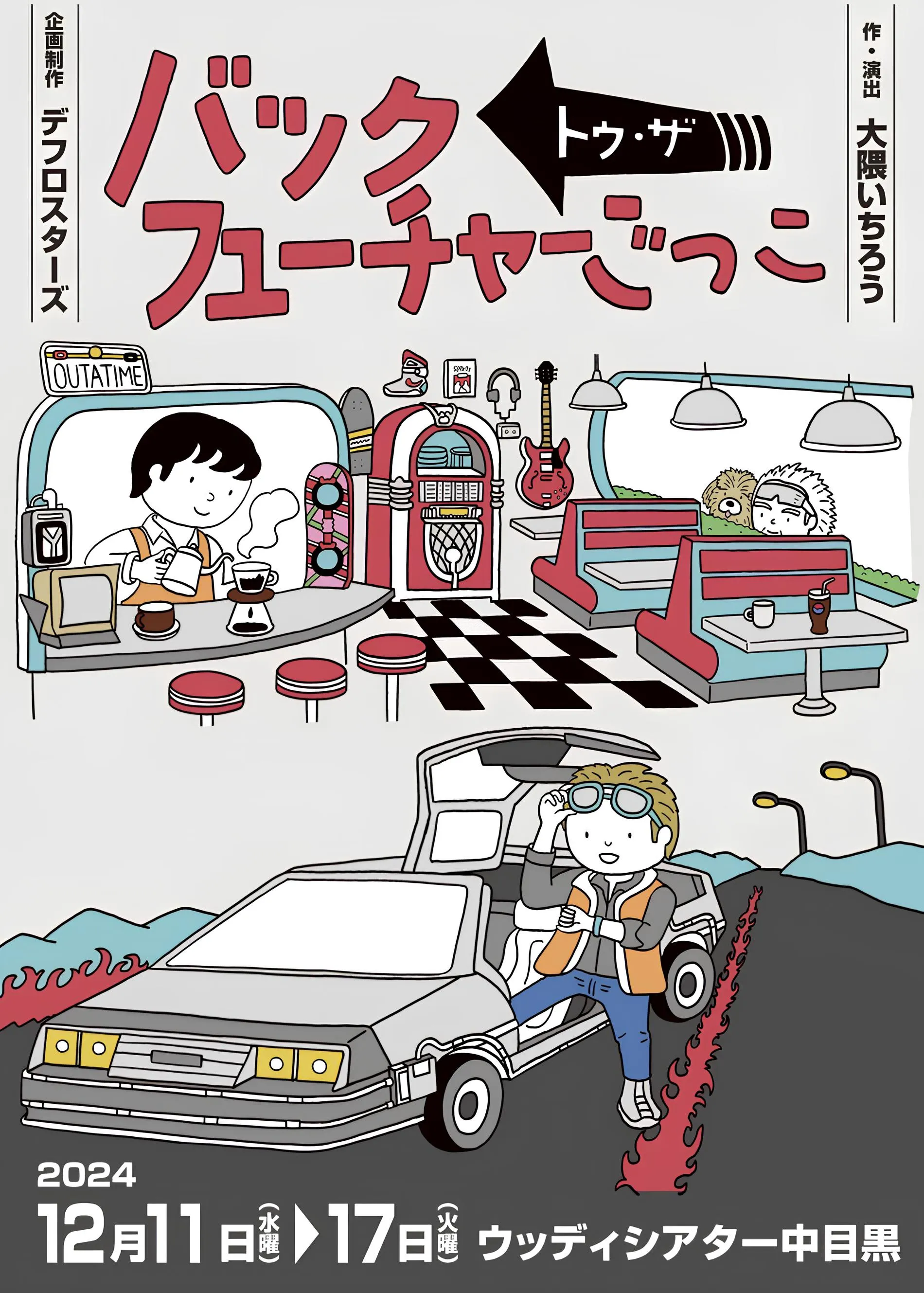 舞台公演『バックトゥーザ・フューチャーごっこ』のチラシ画像